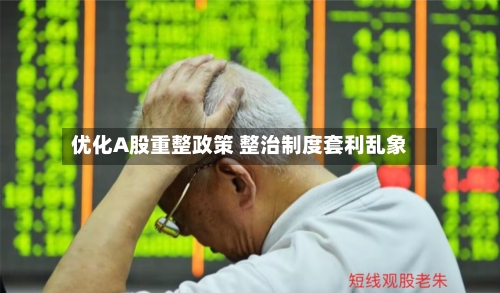 优化A股重整政策 整治制度套利乱象