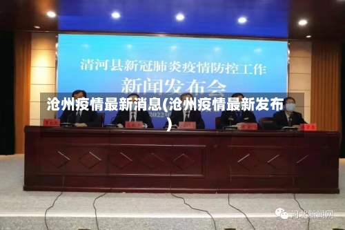 沧州疫情最新消息(沧州疫情最新发布)-第2张图片