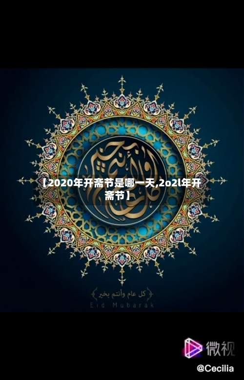 【2020年开斋节是哪一天,2o2l年开斋节】