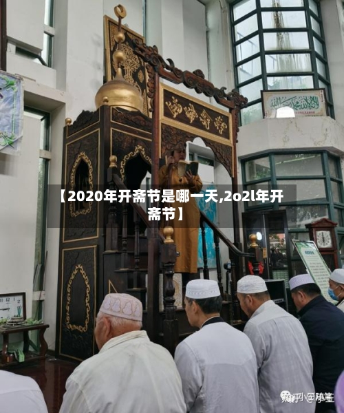 【2020年开斋节是哪一天,2o2l年开斋节】-第2张图片