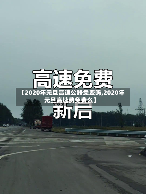 【2020年元旦高速公路免费吗,2020年元旦高速费免费么】