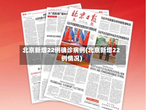 北京新增22例确诊病例(北京新增22例情况)