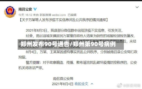 郑州发布90号通告/郑州第90号病例
