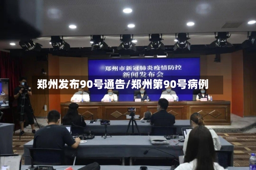 郑州发布90号通告/郑州第90号病例-第3张图片