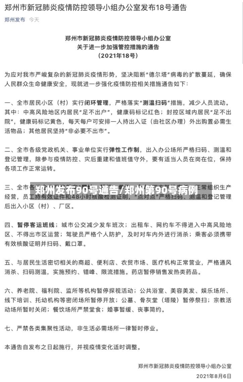 郑州发布90号通告/郑州第90号病例-第2张图片