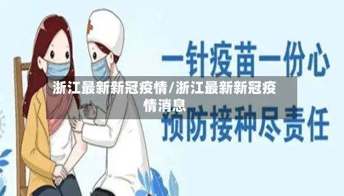 浙江最新新冠疫情/浙江最新新冠疫情消息