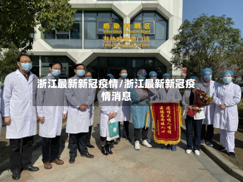 浙江最新新冠疫情/浙江最新新冠疫情消息-第2张图片