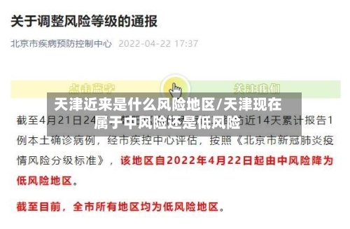 天津近来是什么风险地区/天津现在属于中风险还是低风险-第2张图片