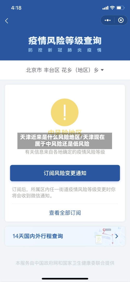 天津近来是什么风险地区/天津现在属于中风险还是低风险
