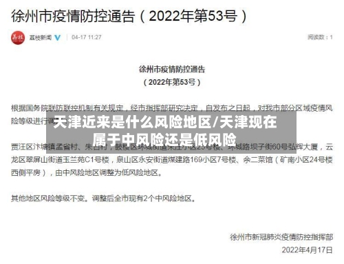 天津近来是什么风险地区/天津现在属于中风险还是低风险-第3张图片