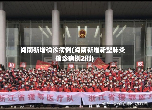 海南新增确诊病例(海南新增新型肺炎确诊病例2例)-第2张图片