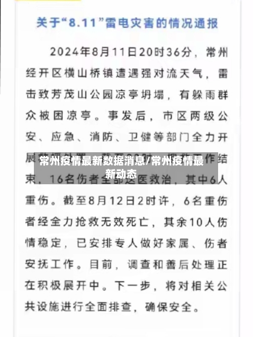 常州疫情最新数据消息/常州疫情最新动态
