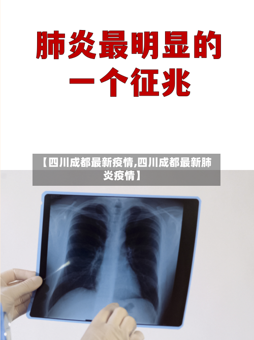 【四川成都最新疫情,四川成都最新肺炎疫情】-第2张图片
