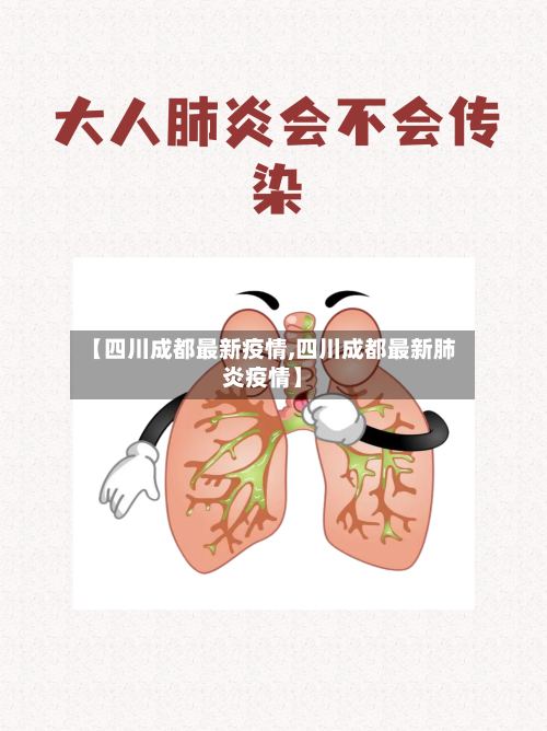 【四川成都最新疫情,四川成都最新肺炎疫情】-第3张图片