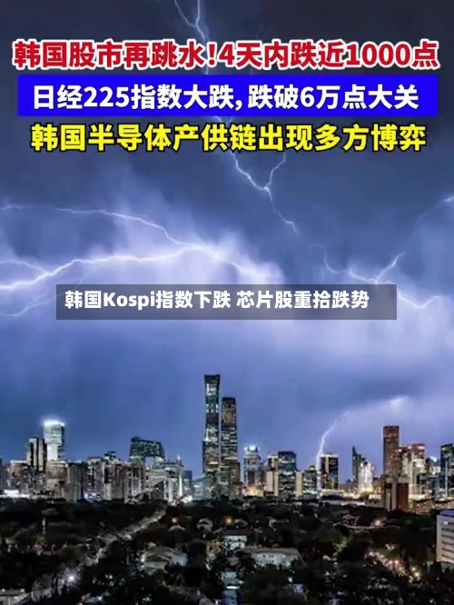 韩国Kospi指数下跌 芯片股重拾跌势