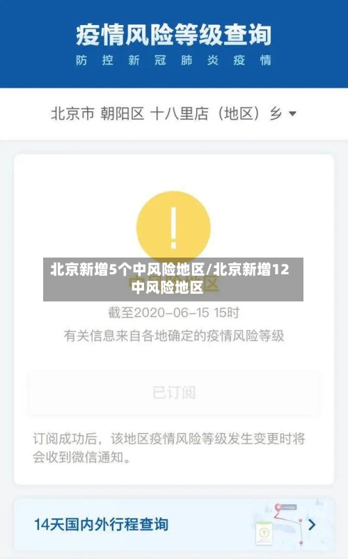 北京新增5个中风险地区/北京新增12中风险地区