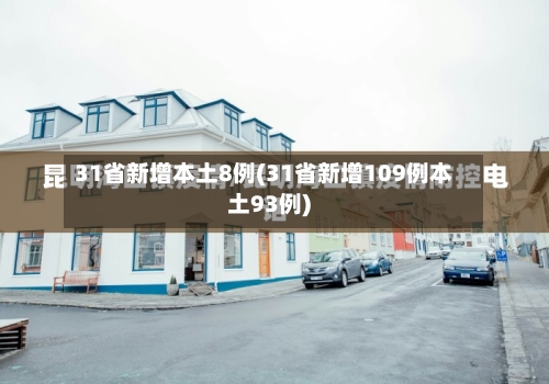 31省新增本土8例(31省新增109例本土93例)
