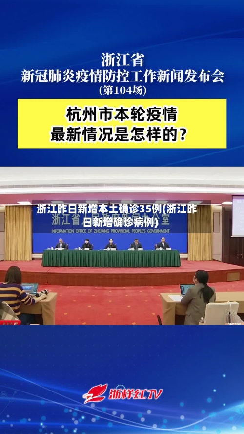 浙江昨日新增本土确诊35例(浙江昨日新增确诊病例)-第3张图片