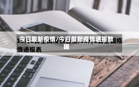 今日最新疫情/今日最新疫情通报数据