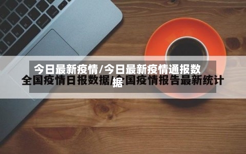 今日最新疫情/今日最新疫情通报数据-第2张图片