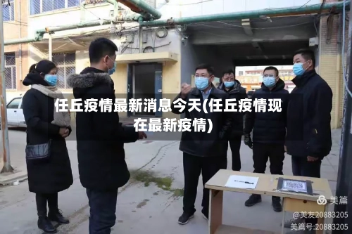 任丘疫情最新消息今天(任丘疫情现在最新疫情)