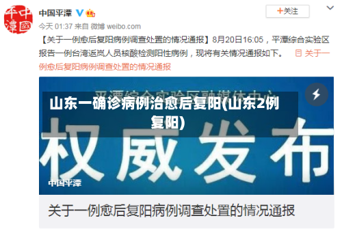 山东一确诊病例治愈后复阳(山东2例复阳)-第2张图片