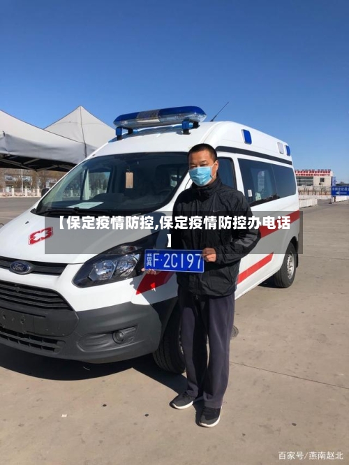 【保定疫情防控,保定疫情防控办电话】