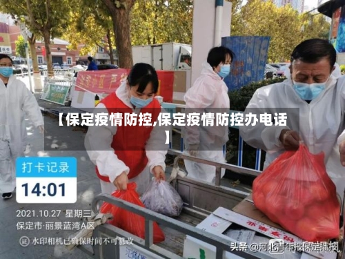 【保定疫情防控,保定疫情防控办电话】-第2张图片
