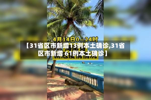 【31省区市新增13例本土确诊,31省区市新增 61例本土确诊】