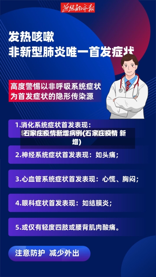 石家庄疫情新增病例(石家庄疫情 新增)-第2张图片