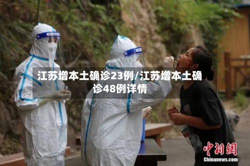 江苏增本土确诊23例/江苏增本土确诊48例详情-第3张图片