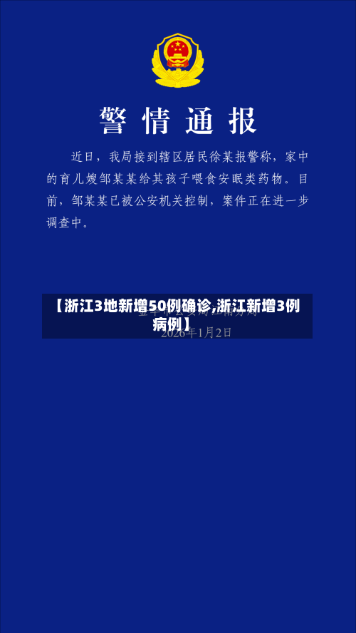 【浙江3地新增50例确诊,浙江新增3例病例】