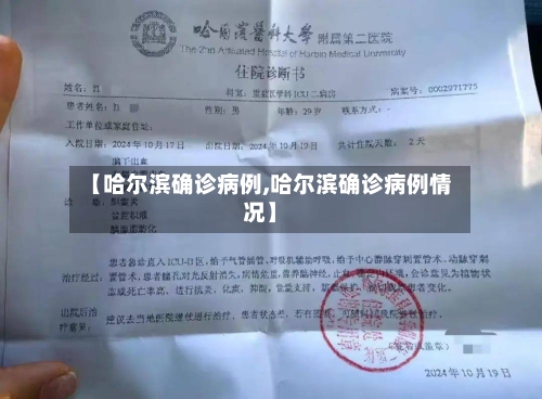 【哈尔滨确诊病例,哈尔滨确诊病例情况】