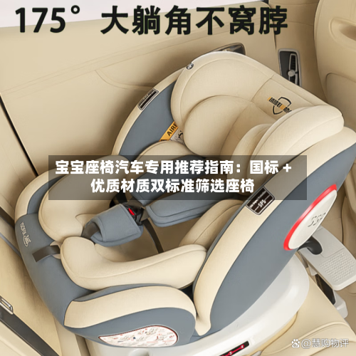 宝宝座椅汽车专用推荐指南：国标 + 优质材质双标准筛选座椅-第3张图片