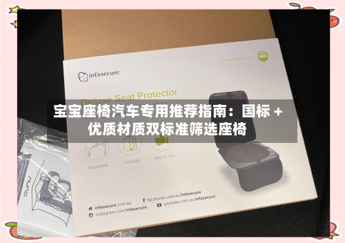 宝宝座椅汽车专用推荐指南：国标 + 优质材质双标准筛选座椅