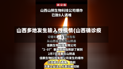 山西多地发生输入性疫情(山西确诊疫情)