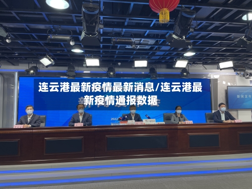 连云港最新疫情最新消息/连云港最新疫情通报数据