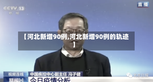 【河北新增90例,河北新增90例的轨迹】