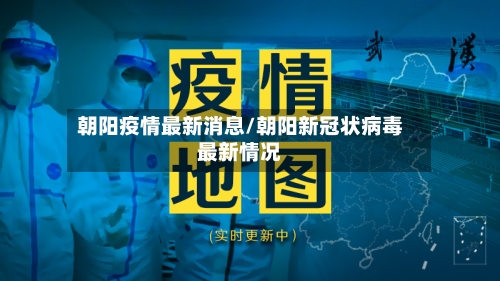 朝阳疫情最新消息/朝阳新冠状病毒最新情况-第2张图片