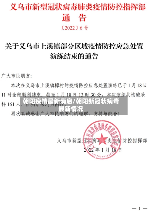 朝阳疫情最新消息/朝阳新冠状病毒最新情况