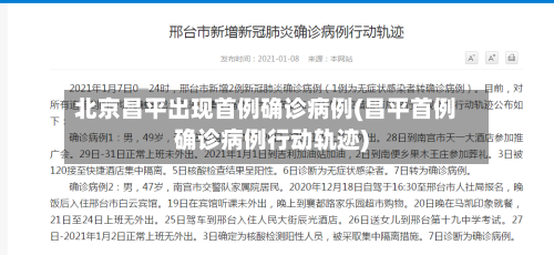 北京昌平出现首例确诊病例(昌平首例确诊病例行动轨迹)