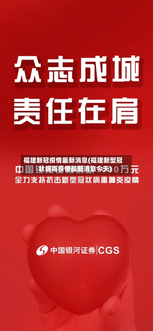 福建新冠疫情最新消息(福建新型冠状病毒疫情最新消息今天)-第2张图片