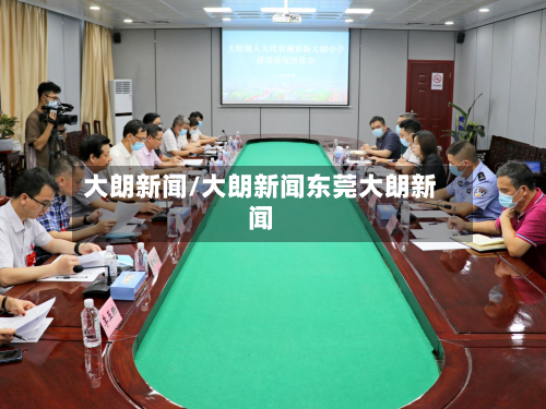 大朗新闻/大朗新闻东莞大朗新闻-第3张图片