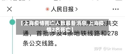 【上海疫情死亡人数最新消息,上海疫情2名死亡】