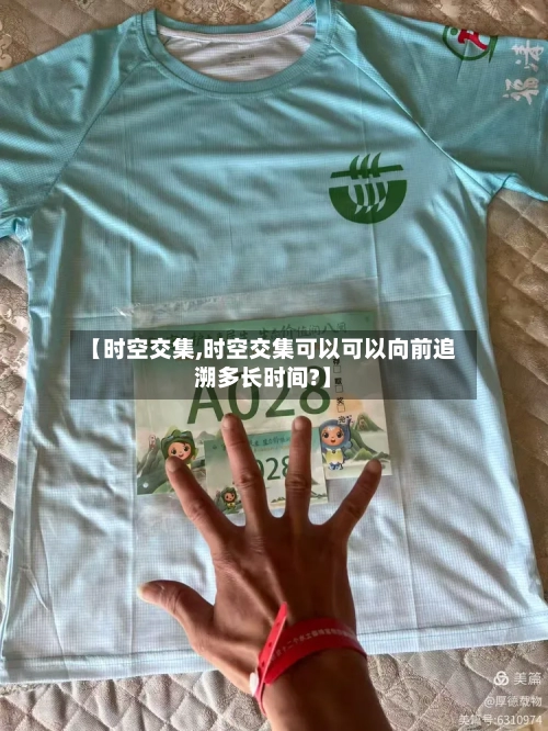 【时空交集,时空交集可以可以向前追溯多长时间?】-第3张图片
