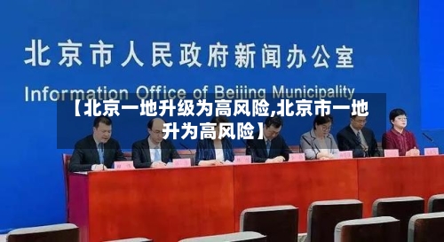 【北京一地升级为高风险,北京市一地升为高风险】-第3张图片