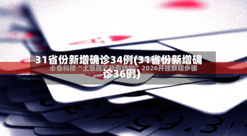 31省份新增确诊34例(31省份新增确诊36例)-第2张图片