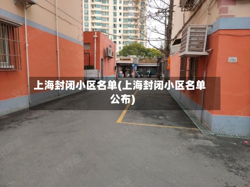 上海封闭小区名单(上海封闭小区名单公布)-第2张图片