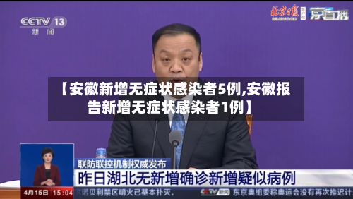 【安徽新增无症状感染者5例,安徽报告新增无症状感染者1例】