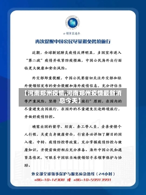 【河南郑州疫情,河南郑州疫情最新消息今天】-第3张图片